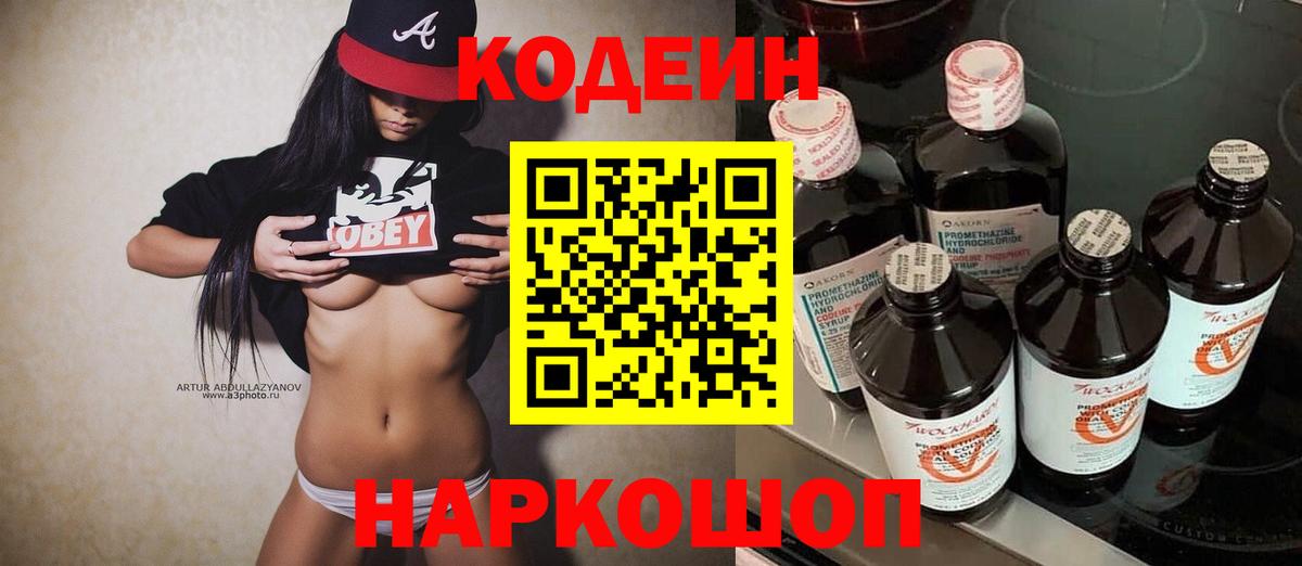 Кодеиновый сироп Lean напиток Lean (лин)  Вход с VPN  Еманжелинск  Кодеин Purple Drank 